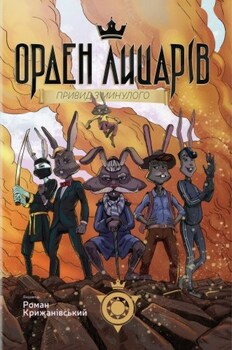 Орден Рыцарей. Призрак прошлого