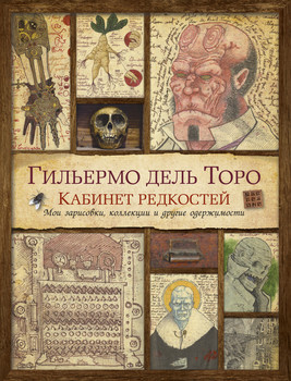 Ґільєрмо дель Торо. Кабінет рідкостей. Мої замальовки, колекції та інші одержимості