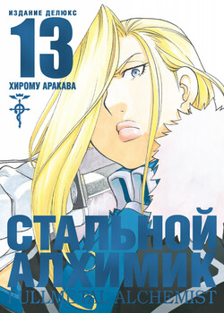 Сталевий Алхімік. Книга 13