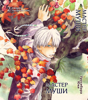 Мастер Муши. Том 2 | Mushishi. Vol. 2