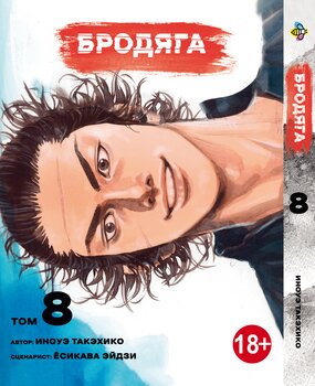 Манга Бродяга. Том 8