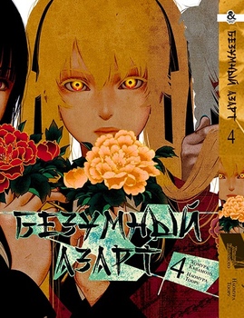 Безумный азарт. Том 4 | Kakegurui. Vol. 4