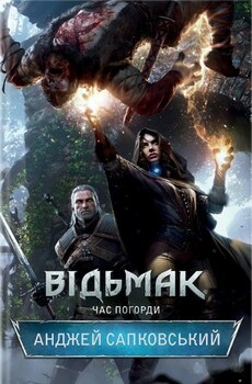 Відьмак. Книга 4. Час погорди