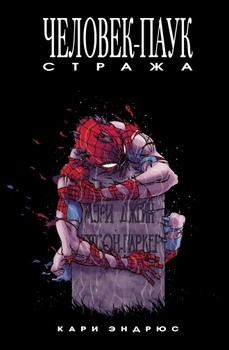 Человік-Павук: Страж