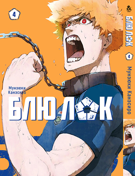 Синяя Тюрьма: Блю Лок. Том 4 | Blue Lock. Vol. 4
