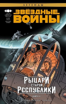 Зоряні війни. Лицарі Старої Республіки. Книга 4