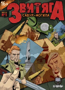 Звитяга. Савур-Могила