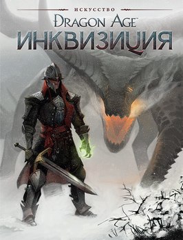 Dragon Age. Інквізиція