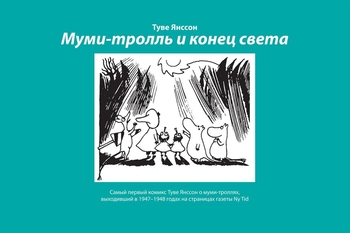 Мумі-тролль і кінець світу