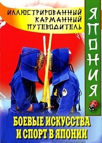 Боевые искусства и спорт в Японии