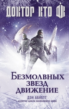 Доктор Кто. Безмолвных Звезд Движение