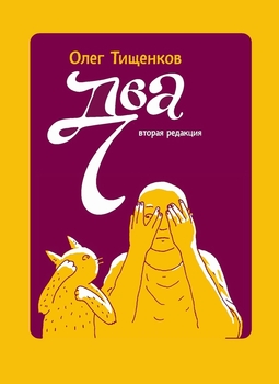 ДВА+ПЁС