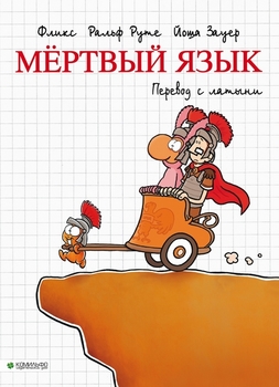 Мёртвый язык