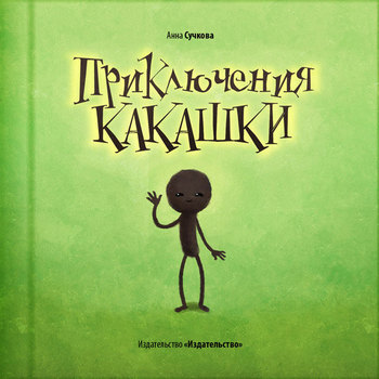 Приключения какашки