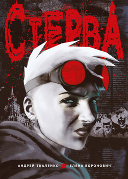 Стерва. Графический роман