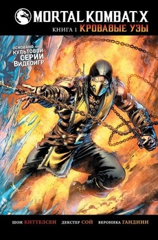 Mortal Kombat X. Книга 1. Кроваві зв’язки
