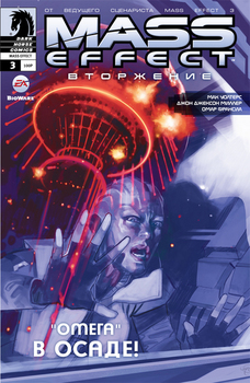 Mass Effect: Вторжение. Том 3