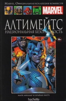 Алтимейтс. Национальная безопасность. Книга 44