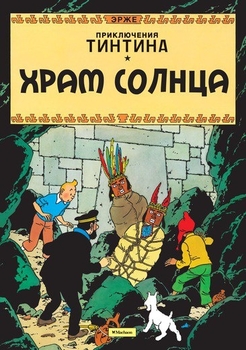 Пригоди Тінтіна. Храм Сонця
