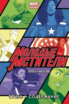Молодые Мстители. Том 1. Стиль и Содержание