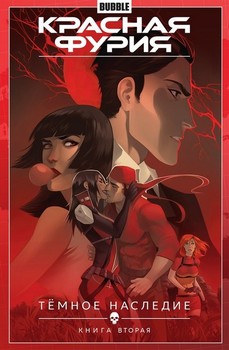 Червона Фурія. Том 4. Темна спадщина. Книга 2