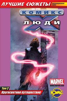 Люди Икс. Том 3. Кругосветное путешествие