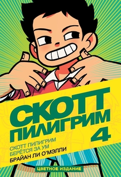 Скотт Пилигрим берётся за ум. Книга 4