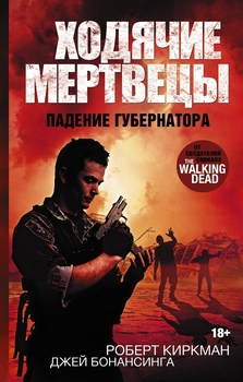 Ходячі мертвеці. Падіння губернатора