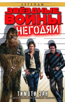 Зоряні війни. Негодяї