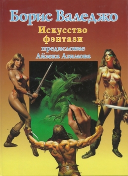 Искусство Фэнтази. Борис Валеджо