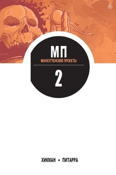 Манхеттенські проекти. Том 2