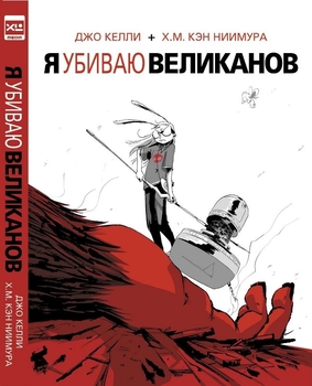 Я вбиваю велетнів