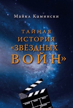 Тайная история Звёздных войн