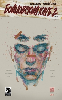 Бойовий клуб 2. Книга 1