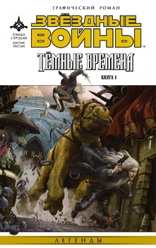 Зоряні війни. Темні часи. Книга 1