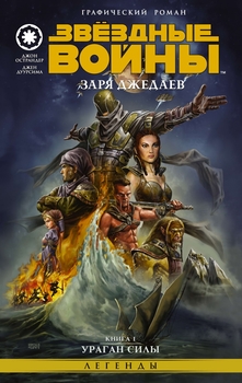 Зоряні війни. Зоря Джедаев. Книга 1. Ураган Сили
