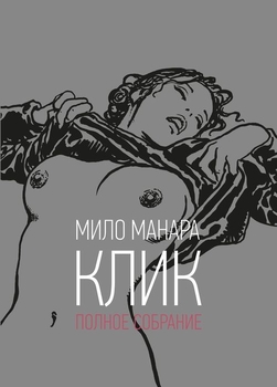 Клік. Міло Манара