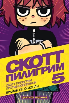 Скотт Пилигрим против Вселенной. Книга 5