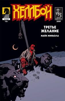 Хеллбой. Третье желание