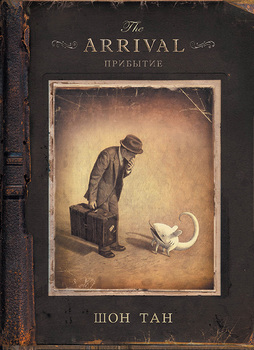 Прибуття.