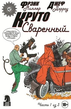 Круто Сваренный. Выпуск 1