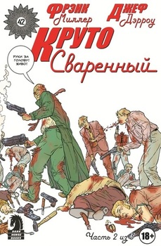 Круто Сваренный. Выпуск 2