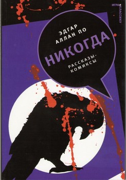 НИКОГДА. Сборник рассказов - комиксов