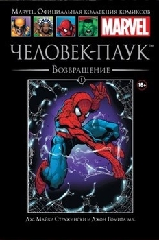 Удивительный Человек-Паук: Возвращение. Книга 1