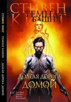 Темная Башня. Книга 2. Долгая Дорога Домой