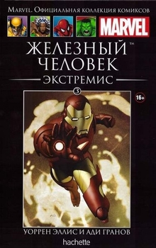 Железный Человек. Экстремис. Книга 3