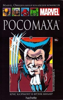 Росомаха. Книга 6