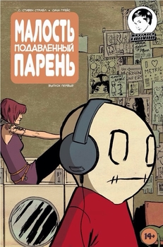 Малость подавленный парень (оранжевая обложка)
