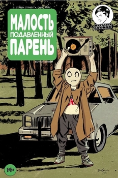 Малость подавленный парень (зеленая обложка)