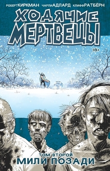 Ходячие Мертвецы. Том 2. Мили Позади